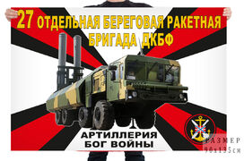 Флаг 27 отдельной береговой ракетной бригады ДКБФ – Донское