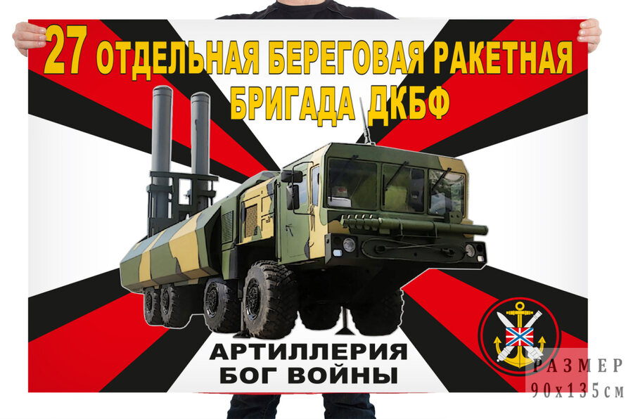 Флаг 27 отдельной береговой ракетной бригады ДКБФ – Донское