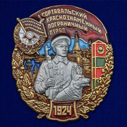 Знак 1 Сортавальский Краснознамённый Пограничный отряд