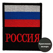 Нашивка Россия на липучке (8x10 см)