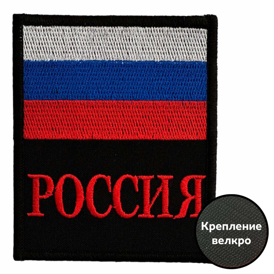 Нашивка Россия на липучке (8x10 см)