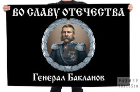 Флаг Во славу Отечеству с генералом Баклановым