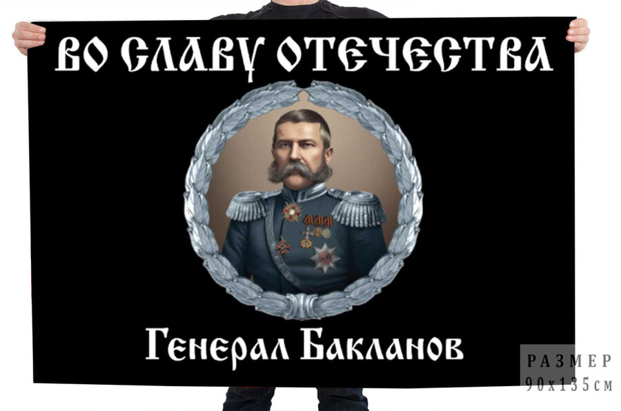 Флаг Во славу Отечеству с генералом Баклановым