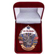 Знак в бархатистом футляре 103-я гвардейская ОВДБр