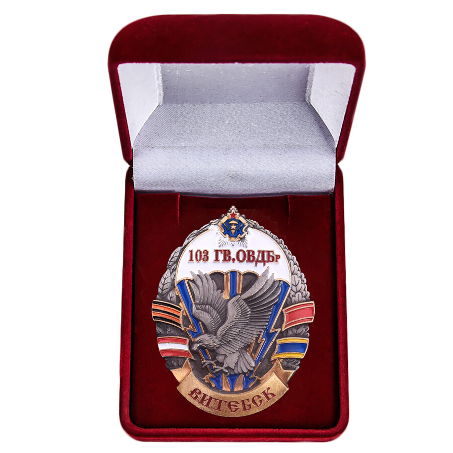 Знак в бархатистом футляре 103-я гвардейская ОВДБр