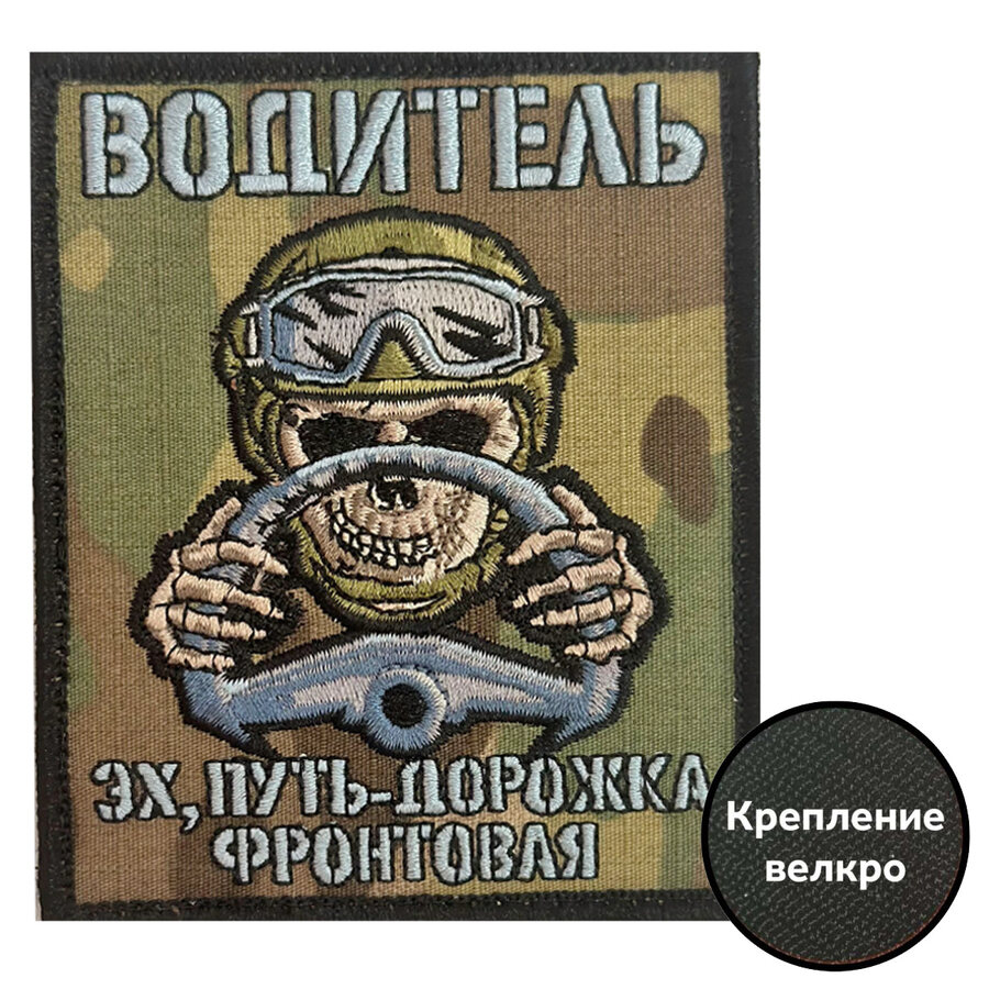 Шеврон Водитель Эх, путь-дорожка фронтовая (10х8см)