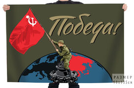 Флаг Победа! полевой