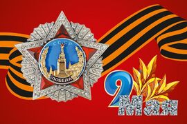 Флаг с Георгиевской лентой