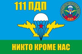 Флаг ВДВ 111-й гвардейский парашютно-десантный полк