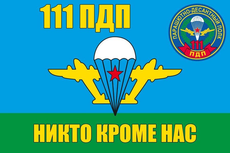 Флаг ВДВ 111-й гвардейский парашютно-десантный полк
