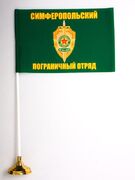 Настольный флажок Симферопольский погранотряд