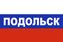 Флаг триколор Подольск