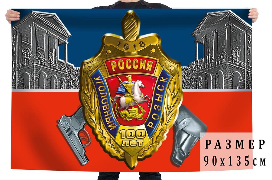 Флаг 100 лет УГРО 90х135 большой