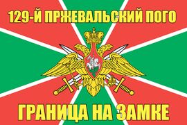 129-й Пржевальский ПОГО 90x135 большой