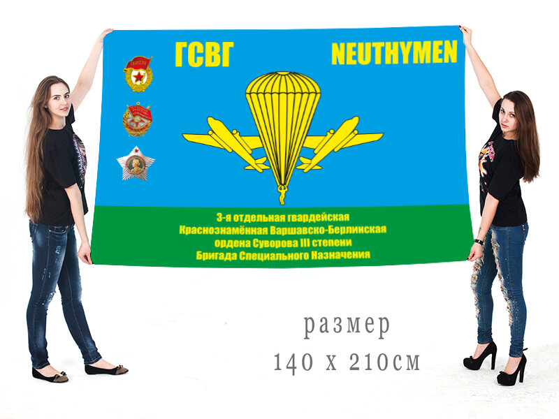 Флаг 3-я отдельная гвардейская Краснознаменная Варшавско-Берлинская 90х135 большой