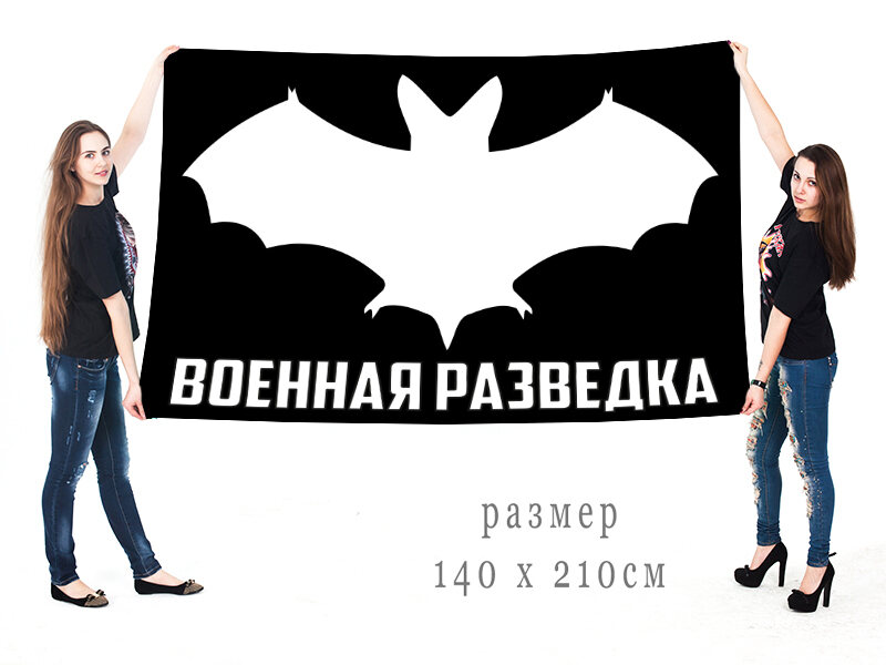 Флаг Военная разведка с летучей мышью 140х210 огромный