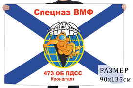 Флаг Спецназа Военно-Морского флота России