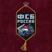 Военный вымпел ФСБ России с присоской