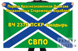Флаг 1-я дивизия ПСКР в/ч 2376, Анадырь