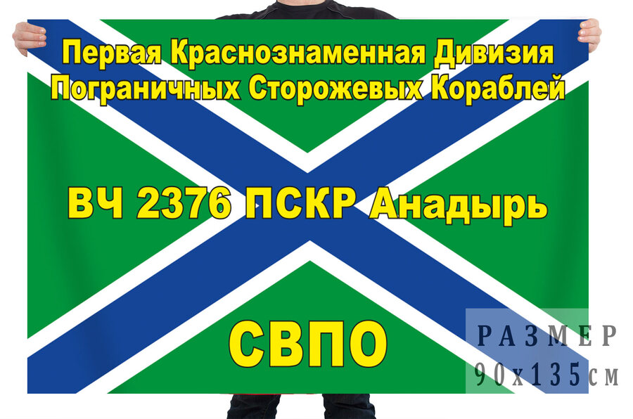 Флаг 1-я дивизия ПСКР в/ч 2376, Анадырь