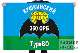Флаг 260 Кушкинского отдельного разведовательного батальона