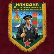 Вымпел 16 ОБрПСКр