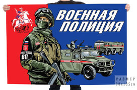 Флаг Военной полиции