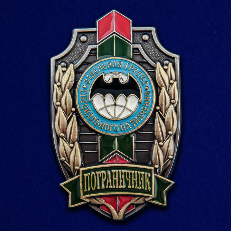 Знак Пограничник Отдельная группа специального назначения