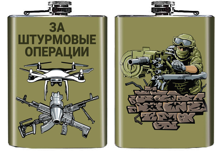 Карманная фляжка За штурмовые операции