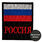 Нашивка Россия на липучке (8x10 см) 1