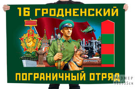 Флаг 16 Гродненского пограничного отряда – Гродно