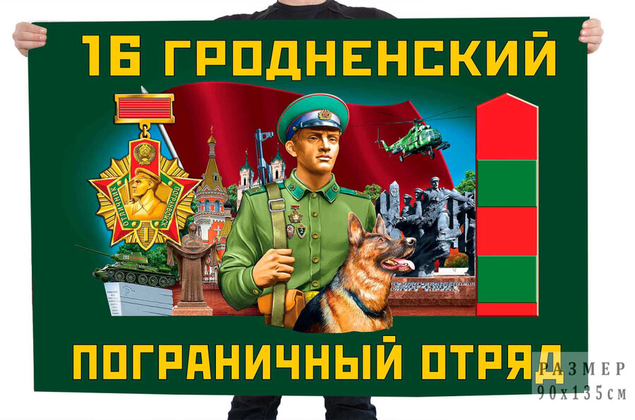 Флаг 16 Гродненского пограничного отряда – Гродно