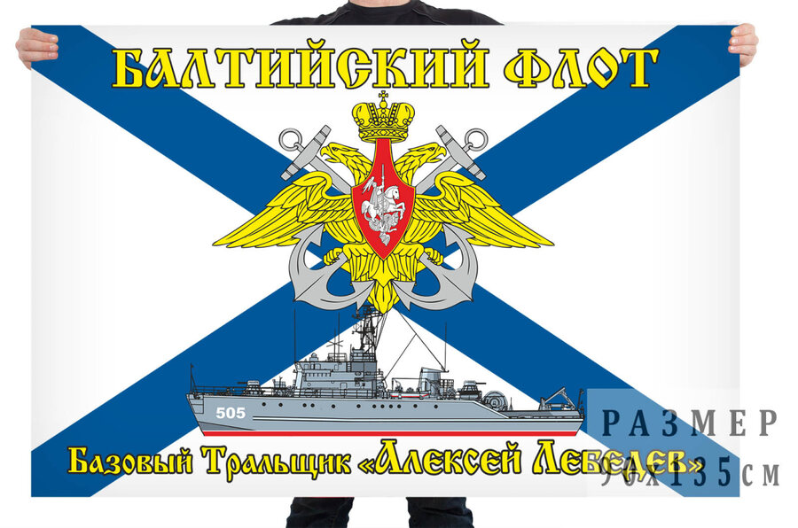Флаг базового тральщика Алексей Лебедев