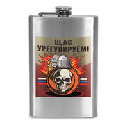 Карманная Фляжка Щас урегулируем