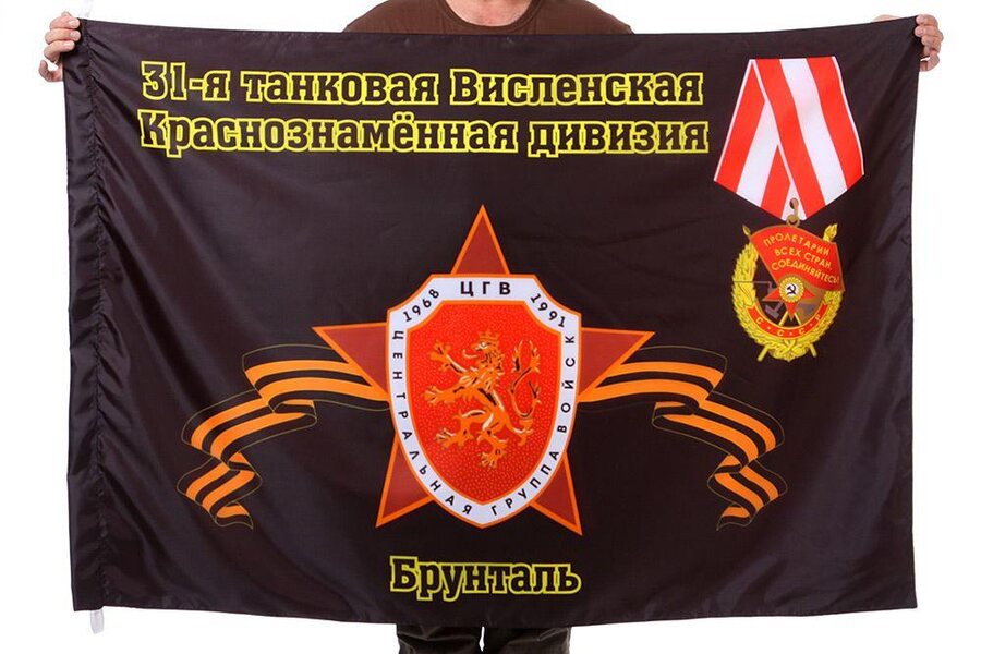 Флаг 31-я танковая Висленская Краснознамённая дивизия Брунталь 90x135 большой
