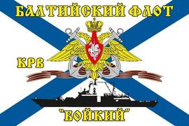 Флаг Балтийский флот КРВ «Бойкий»