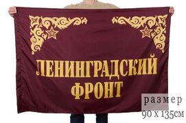 Флаг Ленинградский фронт 90х135 большой