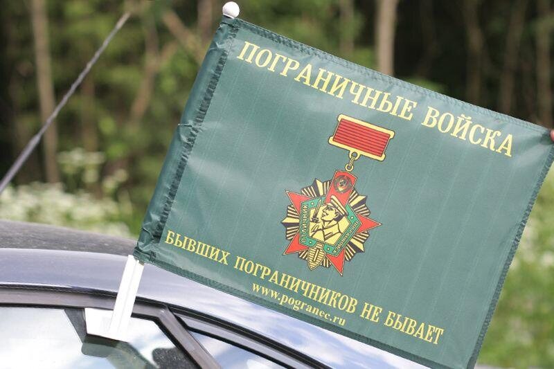 Флаг на машину с кронштейном Бывших пограничников не бывает