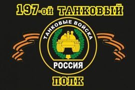 Флаг 197-й танковый полк 90x135 большой
