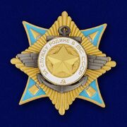 Орден За службу Родине в Вооруженных Силах 1 степени (Муляж)