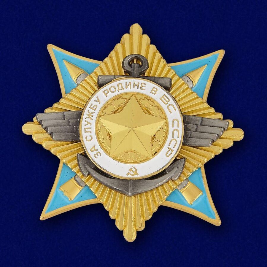 Орден За службу Родине в Вооруженных Силах 1 степени (Муляж)