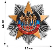 Автомобильная Наклейка к 100-летию Военной разведки (Серебро)