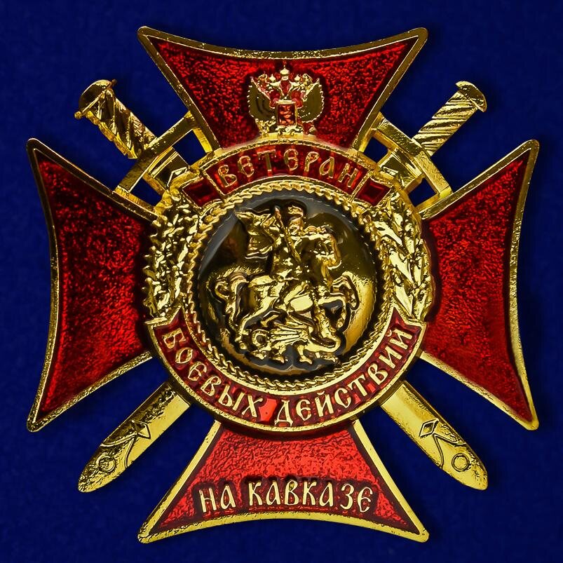 Фрачник Ветеран боевых действий на Кавказе