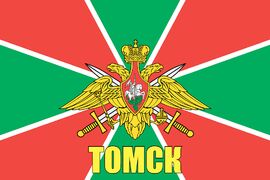 Флаг Пограничных войск Томск 90x135 большой