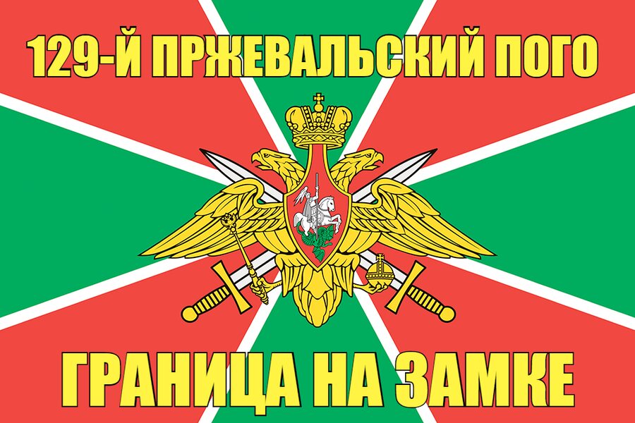 129-й Пржевальский ПОГО 140х210 огромный