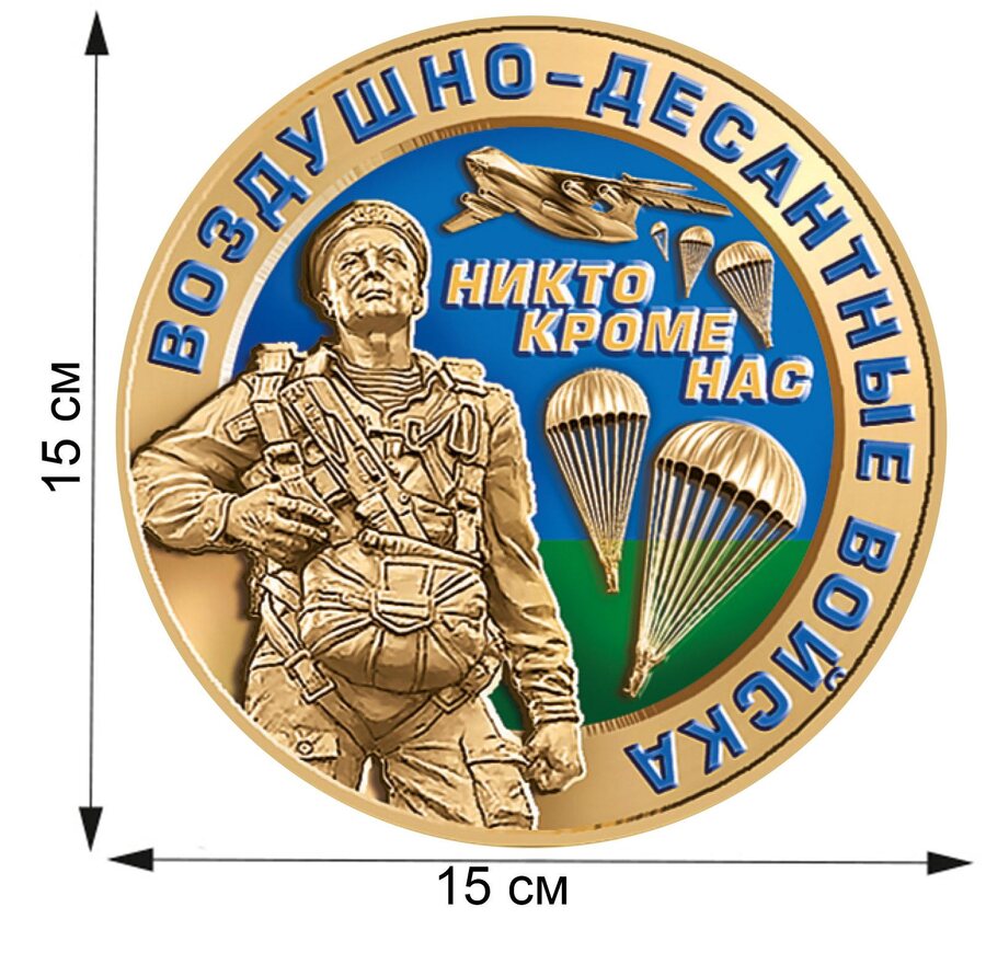 Автомобильная наклейка медаль Воздушно-десантных войск (15x15 см)