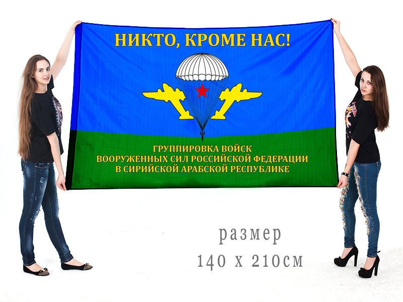 Флаг группировки ВС РФ в Сирийской Арабской Республике 140х210 огромный