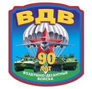 Автомобильная наклейка 90 лет Воздушно-десантным войскам (13,5x15 см) 