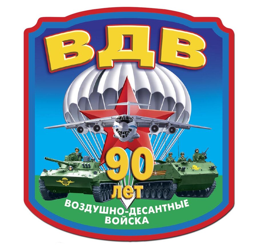 Автомобильная наклейка 90 лет Воздушно-десантным войскам (13,5x15 см) 