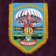 Вымпел к 90-летию ВДВ РФ